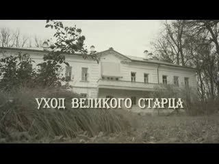 documentary camera. l n. tolstoy. departure of the great old man. myths and versions. 2017