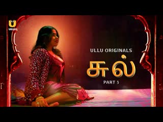 chull – p03 – 2023 – tamil hot web series – ullu
